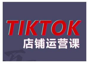 2024TikTok小店运营课程,帮助你解决东南亚跨境TK店铺运营五大常见问题| 鹿鸣网创