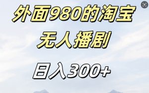 外面卖980的淘宝短剧挂JI玩法，不违规不封号日入300+【揭秘】| 鹿鸣网创