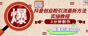 轻松制作创业类视频,一天被动加精准创业粉500+【揭秘】| 鹿鸣网创