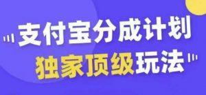 支付宝分成计划独家顶级玩法,从起号到变现,无需剪辑基础,条条爆款,天天上热门| 鹿鸣网创