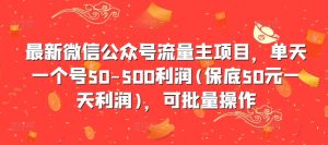 最新微信公众号流量主项目，单天一个号50-500利润(保底50元一天利润)，可批量操作| 鹿鸣网创