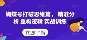 蝴蝶号打破思维篇， 精准分析 重构逻辑 实战训练| 鹿鸣网创
