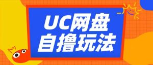UC网盘自撸拉新玩法，利用云机无脑撸收益，2个小时到手3张【揭秘】| 鹿鸣网创