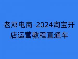 2024淘宝开店运营教程直通车【2024年11月】直通车,万相无界,网店注册经营推广培训| 鹿鸣网创