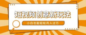 短视频创意新玩法，美女视频转漫画效果，小白也能轻松月入过w【揭秘】| 鹿鸣网创