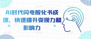 AI时代闪电般化书成课,快速提升变现力和影响力| 鹿鸣网创