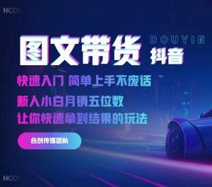 2024抖音图文带货，快速入门，简单上手，不废话，新人小白月销五位数| 鹿鸣网创