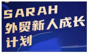 外贸新人成长计划，外贸新人学起来，偷偷让自己变强大| 鹿鸣网创