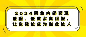 2024闲鱼内部变现课程,低成本高回报,让你轻松成为副业达人| 鹿鸣网创