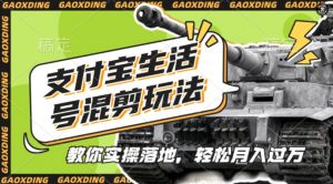 支付宝生活号军事赛道混剪玩法,纯原创视频,手把手教你实操落地,懒人必看【揭秘】| 鹿鸣网创