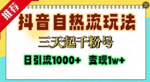 抖音自热流打法,三天起千粉号,单视频十万播放量,日引精准粉1000+| 鹿鸣网创