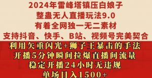 2024年雷峰塔镇压白娘子整蛊无人直播玩法9.0.，稳定开播24小时无违规，单场日入1.5k【揭秘】| 鹿鸣网创