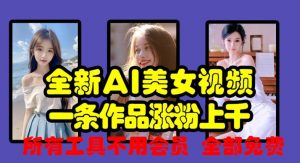 全新AI美女视频,一条作品涨粉上千,所有工具不用会员,全部免费| 鹿鸣网创