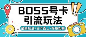 Boss直聘流量卡引流变现玩法,日引200+创业粉【揭秘】| 鹿鸣网创