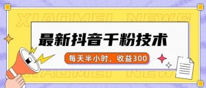 最新抖音千粉项目，当天千粉，每天半小时，收益300| 鹿鸣网创