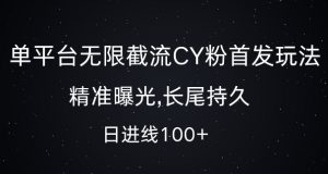 单平台无限截流创业粉首发玩法，精准曝光，长尾持久，日引流100+【揭秘】| 鹿鸣网创