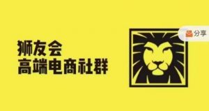 狮友会·【千万级电商卖家社群】(更新10月)，各行业电商千万级亿级大佬讲述成功秘籍| 鹿鸣网创