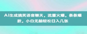 AI生成搞笑语音聊天,流量火爆,条条爆款,小白无脑轻松日入几张【揭秘】| 鹿鸣网创