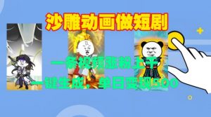 沙雕动画做短剧,一条视频涨粉上千,一键生成,单日变现500+【揭秘】| 鹿鸣网创