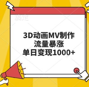3D动画MV制作,流量暴涨,单日变现几张| 鹿鸣网创