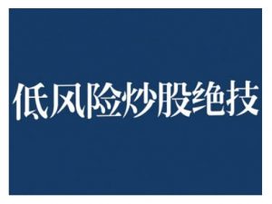 2024低风险股票实操营，低风险，高回报| 鹿鸣网创
