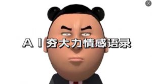 蓝海首发,AI夯大力情感语录,7天爆粉3万+,变现思路和制作全流程拆解| 鹿鸣网创