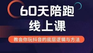 60天线上陪跑课找到你的新媒体变现之路,全方位剖析新媒体变现的模式与逻辑| 鹿鸣网创