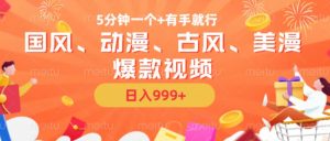 5分钟一个国风、动漫、古风、美漫爆款视频， 无脑AI操作，有手就行，日入几张【揭秘】| 鹿鸣网创