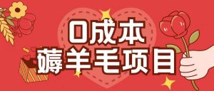 0成本，薅羊毛玩法一分钱不花一部手机即可操作单机1个小时30+| 鹿鸣网创