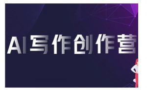 AI写作创作营，利用AI软件生成符合变现渠道，赚取平台佣金| 鹿鸣网创