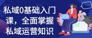 私域0基础入门课，全面掌握私域运营知识| 鹿鸣网创