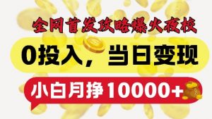 全网首发爆火夜校,0投入,当日变现,小白轻松月入1w+【揭秘】| 鹿鸣网创