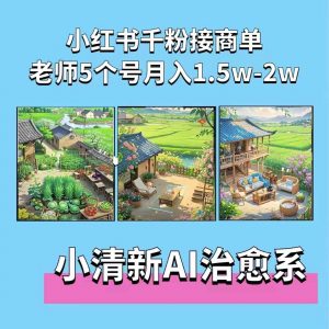 夏小荷·小清新短视频,小清新治愈系AI插画,老师小红书5个号接广告月入2w+| 鹿鸣网创