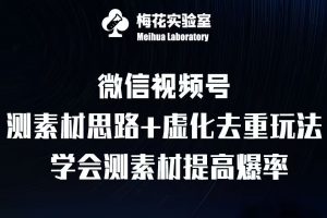视频号连怼技术-测素材思路和上下虚化去重玩法-梅花实验室社群专享| 鹿鸣网创