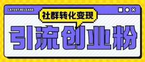 最新抖音引流创业粉玩法，之社群转化变现思路(揭秘)| 鹿鸣网创