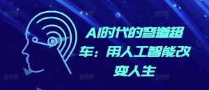 AI时代的弯道超车:用人工智能改变人生| 鹿鸣网创
