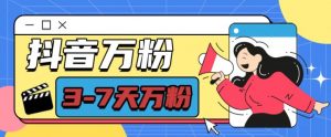 抖音万粉项目，七天万粉，每天半小时，一单600【揭秘】| 鹿鸣网创