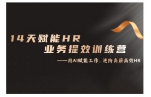 14天ChatGPT赋能HR业务提效训练营,从小白到应用高手| 鹿鸣网创