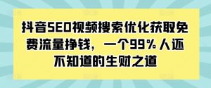 抖音SEO视频搜索优化获取免费流量挣钱，一个99%人还不知道的生财之道| 鹿鸣网创