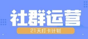 比高21天社群运营培训,带你探讨社群运营的全流程规划| 鹿鸣网创