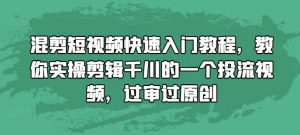 混剪短视频快速入门教程，教你实操剪辑千川的一个投流视频，过审过原创| 鹿鸣网创