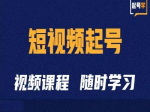 短视频起号学：抖音短视频起号方法和运营技巧| 鹿鸣网创