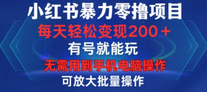 小红书暴力零撸项目，有号就能玩，单号每天变现1到15元，可放大批量操作，无需手机电脑操作【揭秘】| 鹿鸣网创