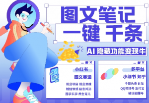 AI隐藏功能,秒生笔记,1分钟产出几千条,教你玩赚小红书小绿书图文引流,变现3w| 鹿鸣网创