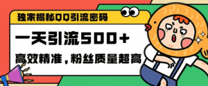 独家解密QQ里的引流密码,高效精准,实测单日加100+创业粉【揭秘】| 鹿鸣网创
