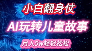 小白大翻身!靠AI玩转绘本故事，月入过W，轻松得很!| 鹿鸣网创