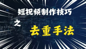 最新短视频搬运,纯手工去重,二创剪辑方法【揭秘】| 鹿鸣网创