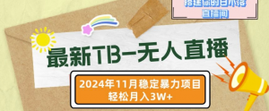 【最新TB-无人直播】11月最新,打造你的日不落直播间,轻松月入过W【揭秘】| 鹿鸣网创
