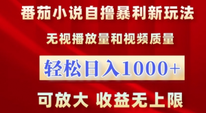 番茄小说自撸暴利新玩法，无视播放量，轻松日入1k，可放大，收益无上限【揭秘】| 鹿鸣网创