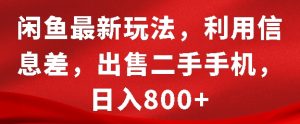 闲鱼最新玩法,利用信息差,出售二手手机,日入8张【揭秘】| 鹿鸣网创